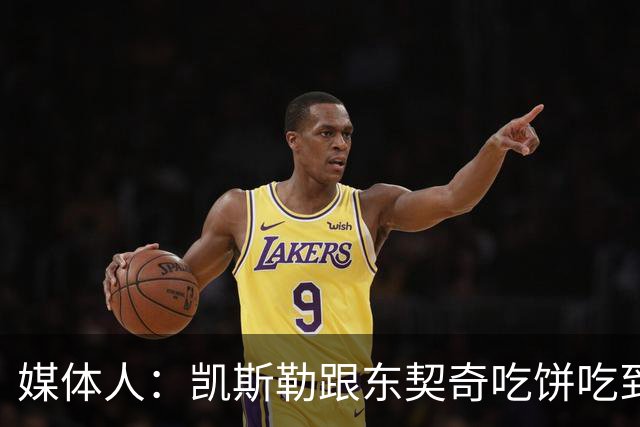 媒体人：凯斯勒跟东契奇吃饼吃到吐 健康加湖人光环有望成全明星
