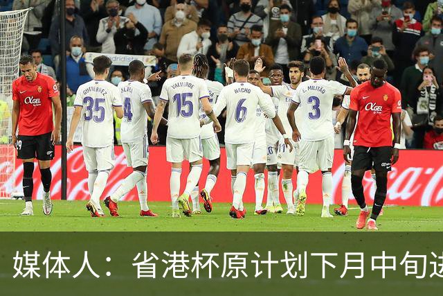 媒体人：省港杯原计划下月中旬进行，因有大型活动大概率推迟
