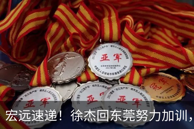 宏远速递！徐杰回东莞努力加训，徐昕归家心切，周鹏发声鼓励球队