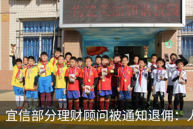 宜信部分理财顾问被通知退佣：人均百万、最高2000万，最早追溯到2019年