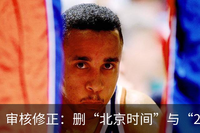 审核修正：删“北京时间”与“2026”误加