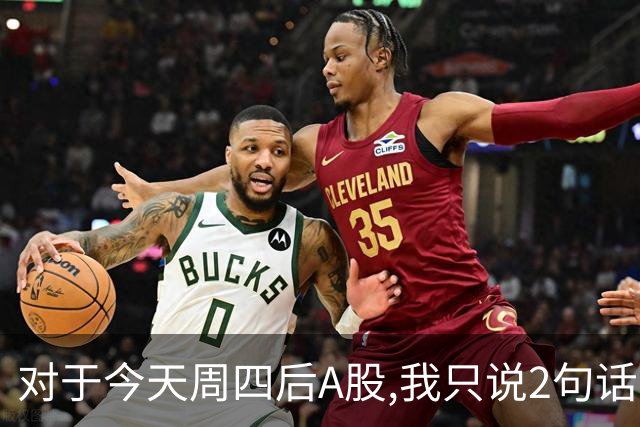 对于今天周四后A股,我只说2句话:第一,3674点或许并不是终点?