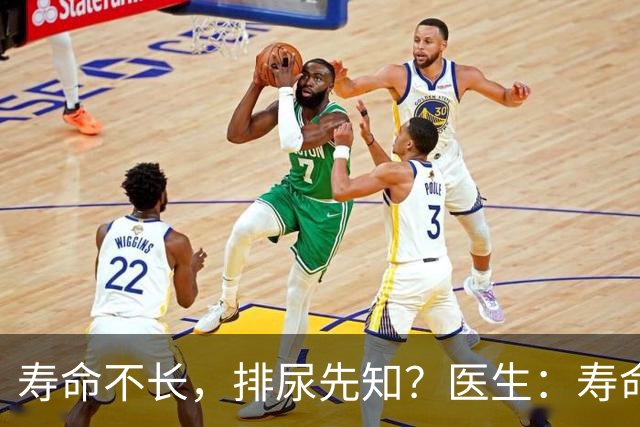 寿命不长，排尿先知？医生：寿命长的男性，排尿通常有这些表现