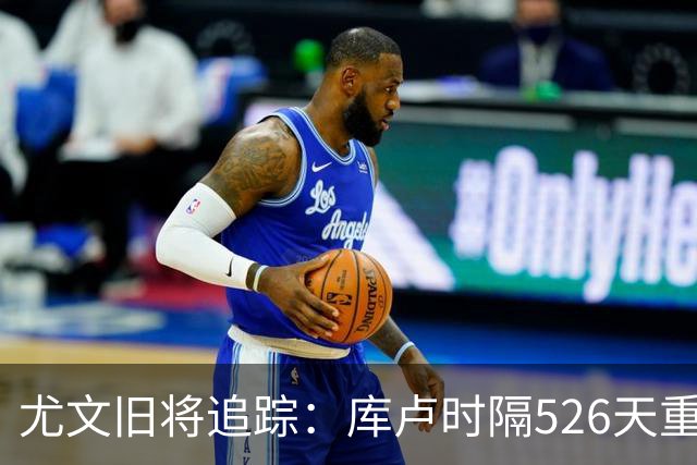 尤文旧将追踪：库卢时隔526天重返球场，皮尔洛执教遭遇1-5惨败