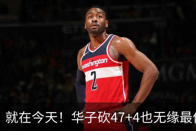 就在今天！华子砍47+4也无缘最佳！因为，38岁杜兰特再创历史纪录
