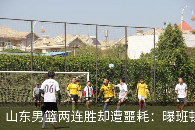山东男篮两连胜却遭噩耗：曝班顿是保障性合同，请神容易送神难