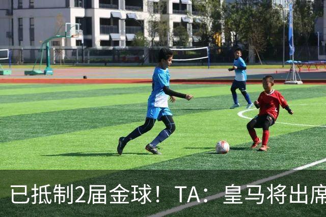 已抵制2届金球！TA：皇马将出席金球颁奖典礼，2024年以来首次！