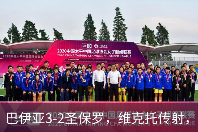 巴伊亚3-2圣保罗，维克托传射，内斯托尔、普尔加建功