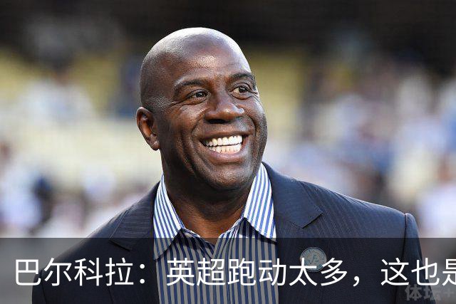 巴尔科拉：英超跑动太多，这也是我前几场比赛出现抽筋的原因