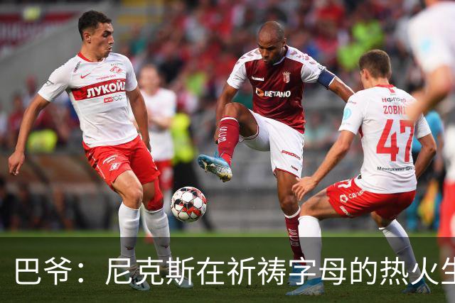 巴爷：尼克斯在祈祷字母的热火生涯失败 然后用唐斯单换他