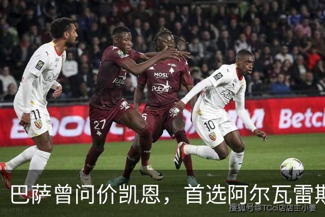 巴萨曾问价凯恩，首选阿尔瓦雷斯谈崩后才转向