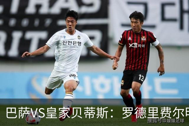 巴萨VS皇家贝蒂斯：罗德里费尔明坐镇 新小白领衔 亚马尔热苏斯出击