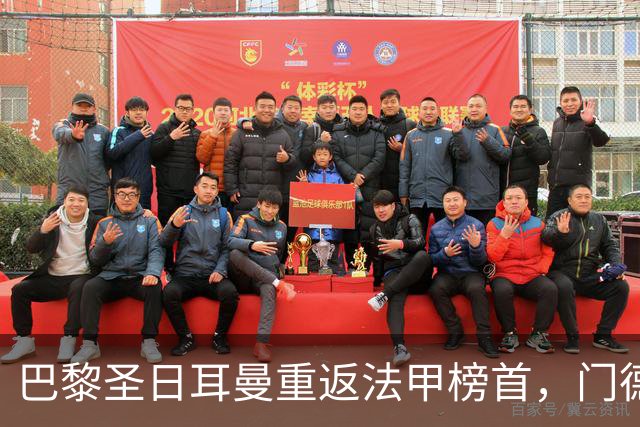 巴黎圣日耳曼重返法甲榜首，门德斯受伤恐无缘对阵巴萨