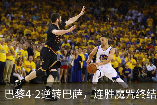 巴黎4-2逆转巴萨，连胜魔咒终结与伤病隐忧