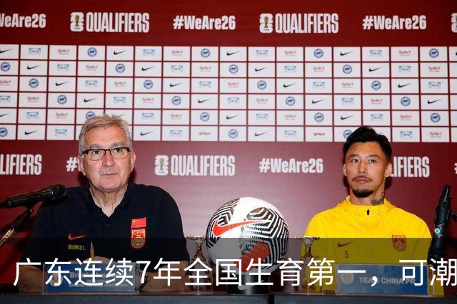 广东连续7年全国生育第一，可潮汕出生率近乎腰斩，为啥？