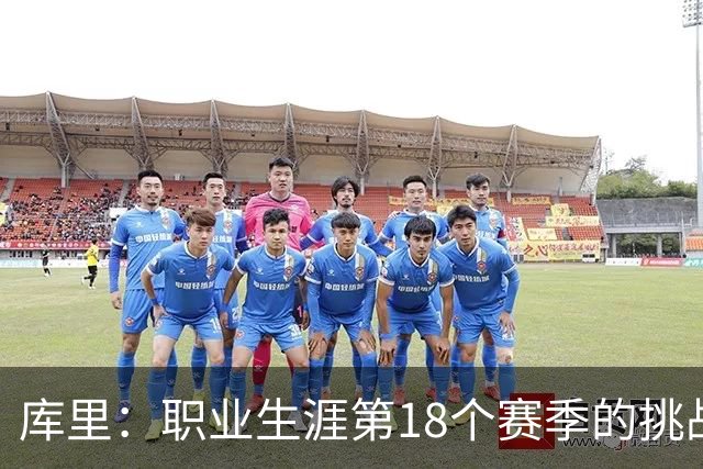 库里：职业生涯第18个赛季的挑战就是解决球队的问题