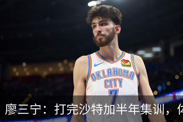廖三宁：打完沙特加半年集训，体能直接被掏空