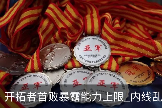 开拓者首败暴露能力上限 内线乱换人冷落杨瀚森？