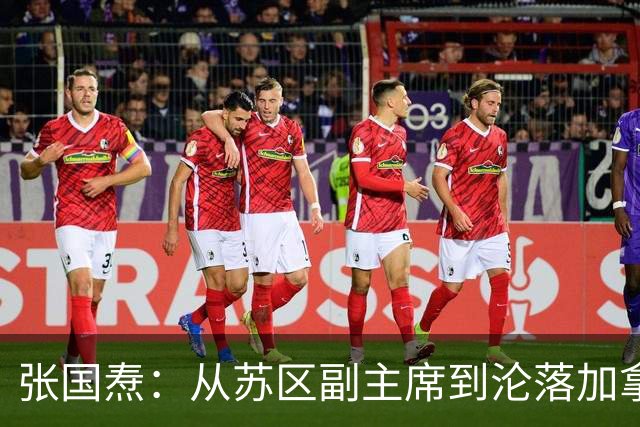 张国焘：从苏区副主席到沦落加拿大，拒绝认错让其终身未回归大陆