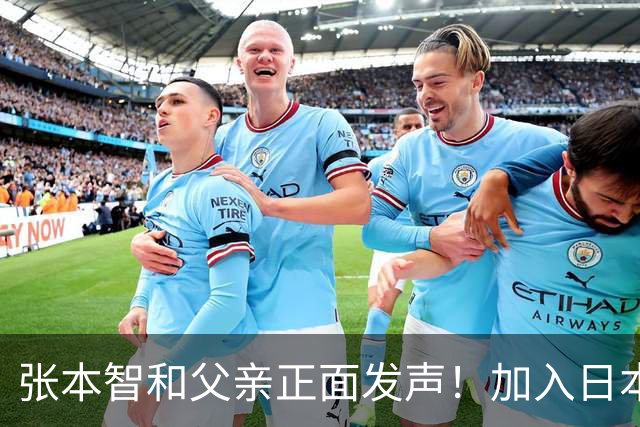 张本智和父亲正面发声！加入日本国籍没错，否则儿女在中国难出头