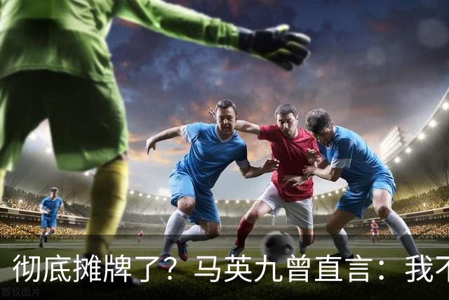 彻底摊牌了？马英九曾直言：我不希望台湾成为第二个香港！