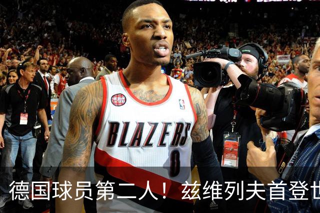 德国球员第二人！兹维列夫首登世界第一宝座，大满贯两冠一亚