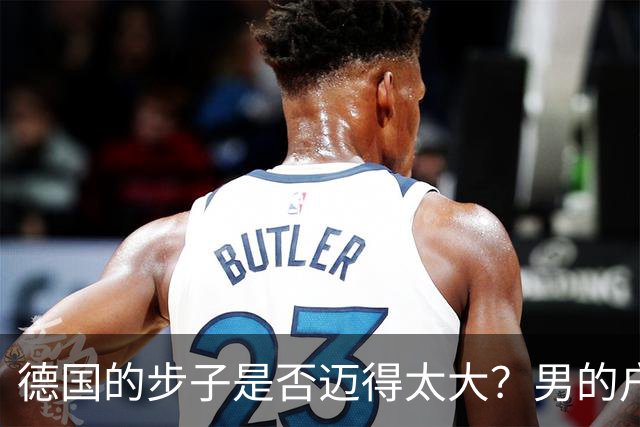 德国的步子是否迈得太大？男的户籍性别一改，女厕所、女浴室随便进