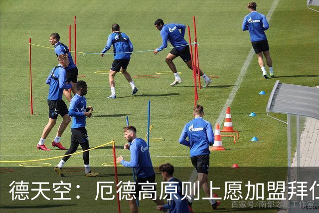 德天空：厄德高原则上愿加盟拜仁，拜仁内部正对此进行讨论