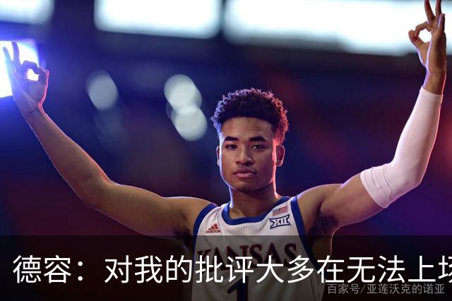 德容：对我的批评大多在无法上场期间，理解球迷心情但我也很沮丧