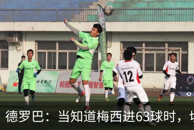 德罗巴：当知道梅西进63球时，切尔西全队都有无力感！