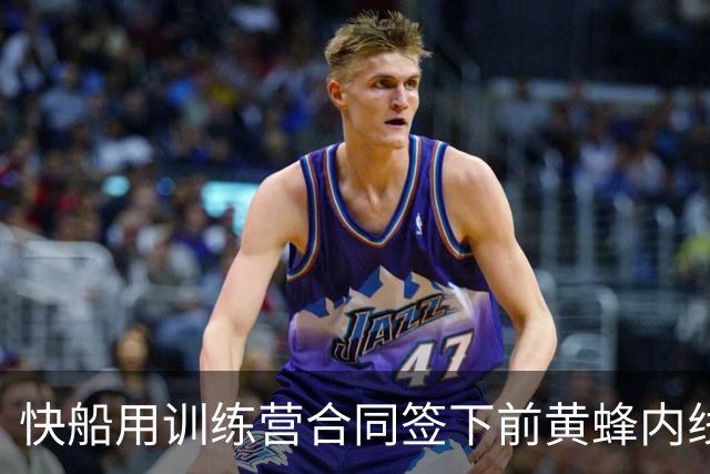 快船用训练营合同签下前黄蜂内线，但他估计很快就会被裁掉？