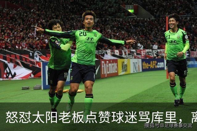 怒怼太阳老板点赞球迷骂库里，离开勇士的杜兰特，在键盘上没输过