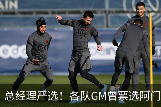 总经理严选！各队GM曾票选阿门运动能力最强 阿门今日大帽文班