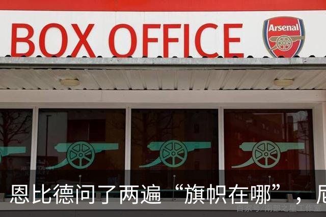 恩比德问了两遍“旗帜在哪”，尼克斯球迷用脏话回应