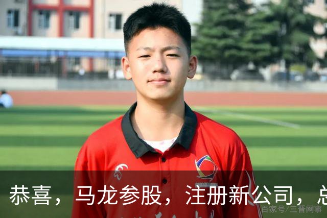 恭喜，马龙参股，注册新公司，总投资1381万，有望与樊振东再合作