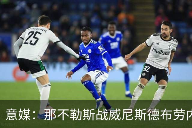 意媒：那不勒斯战威尼斯德布劳内将不会担任首发