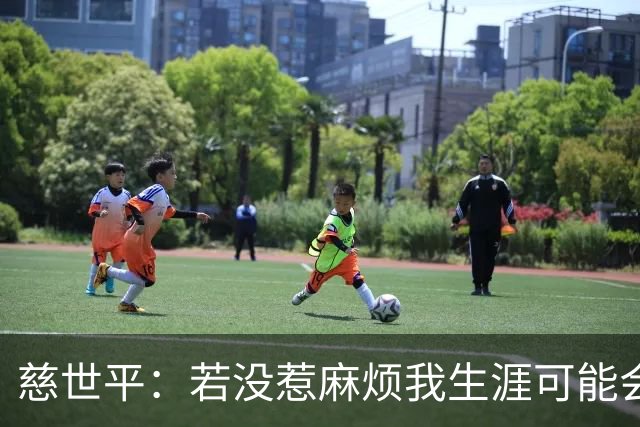 慈世平：若没惹麻烦我生涯可能会像小卡 他运动能力更强但我更壮