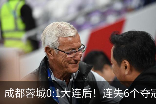 成都蓉城0:1大连后！连失6个夺冠点，1人成为罪人，英博2奇兵救主