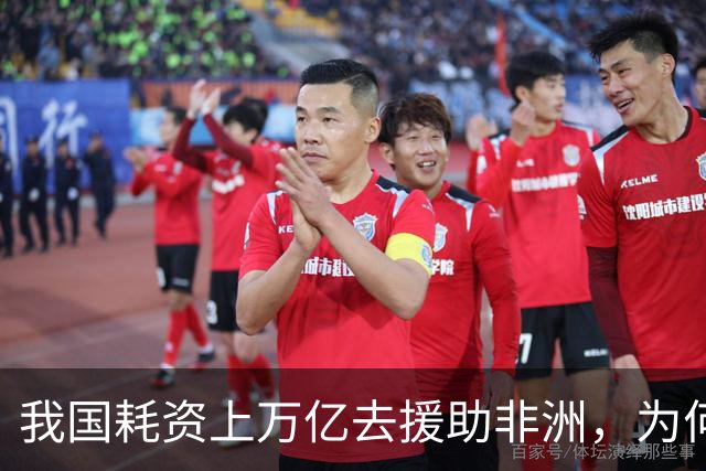 我国耗资上万亿去援助非洲，为何不拿这些钱去建设贫困地区？