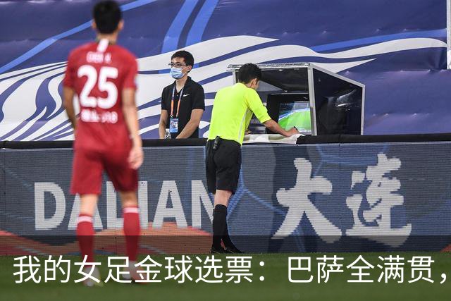 我的女足金球选票：巴萨全满贯，我选择中场节拍器