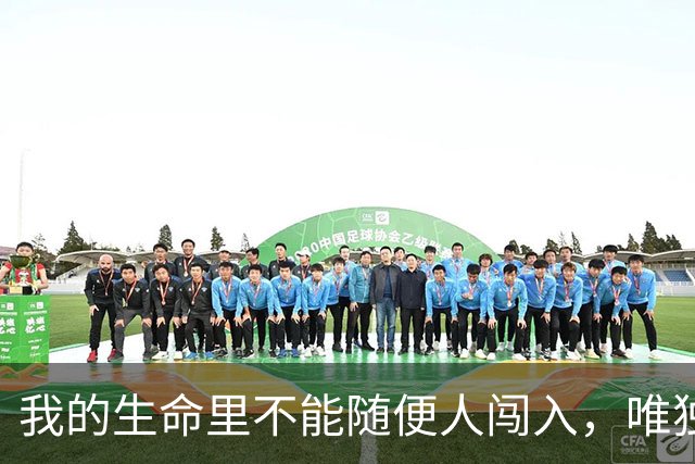 我的生命里不能随便人闯入，唯独你例外