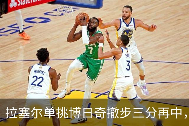拉塞尔单挑博日奇撤步三分再中，目前三分7中5砍下17分
