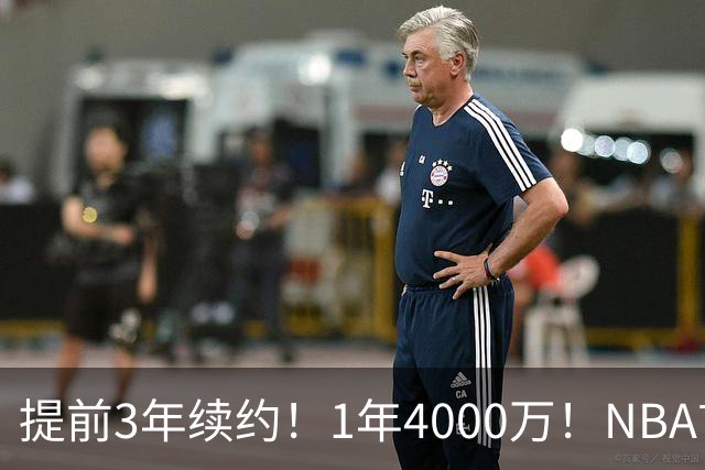 提前3年续约！1年4000万！NBA首次！狼队值得吗？
