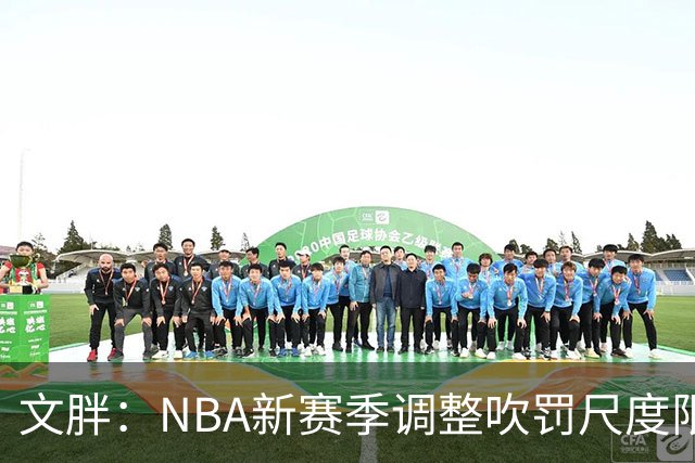 文胖：NBA新赛季调整吹罚尺度限制手臂动作 SGA前两场仅6次罚球