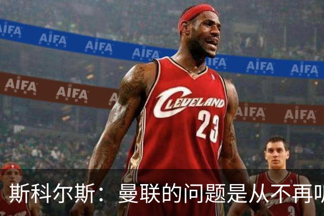 斯科尔斯：曼联的问题是从不再听取阿什沃思的意见开始的