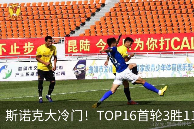 斯诺克大冷门！TOP16首轮3胜11负，囧哥独闯16强，卫冕冠军翻车！