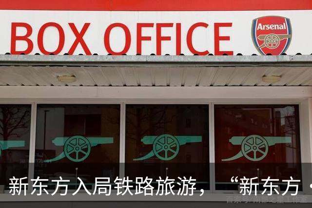 新东方入局铁路旅游，“新东方·霞客号”列车12月自北京站始发