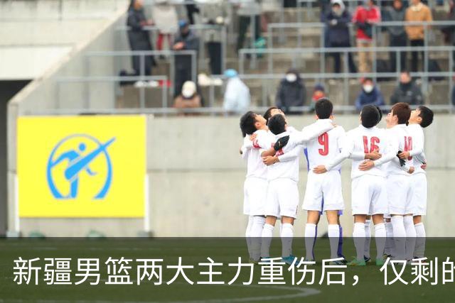 新疆男篮两大主力重伤后，仅剩的正牌中锋3分5篮板，能撑到哪？