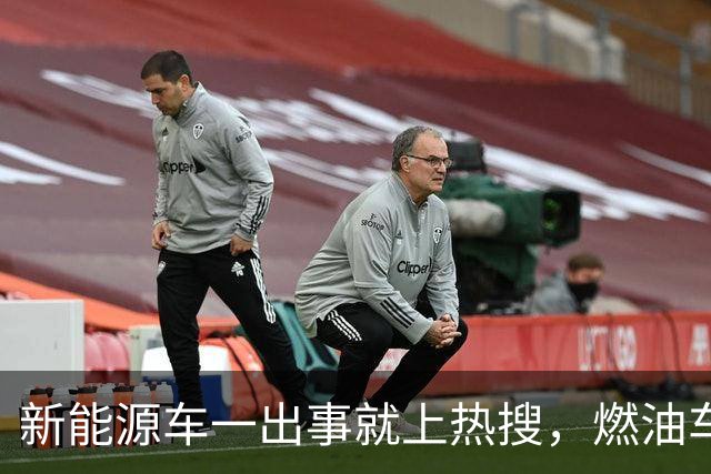 新能源车一出事就上热搜，燃油车为什么没有？