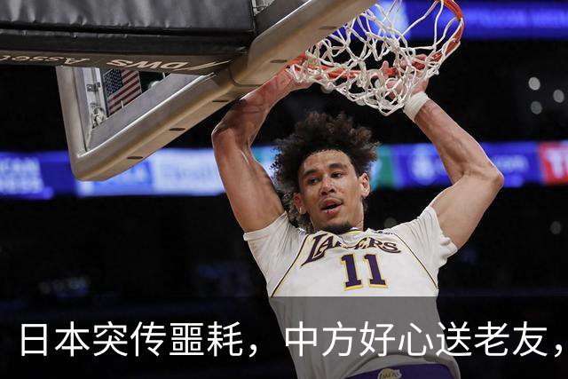 日本突传噩耗，中方好心送老友，高市两个字，暴露自己“最大”恐惧？